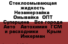 Стеклоомывающая жидкость Незамерзайка (Омывайка) ОПТ Суперцена - Все города Авто » Автохимия, ГСМ и расходники   . Крым,Инкерман